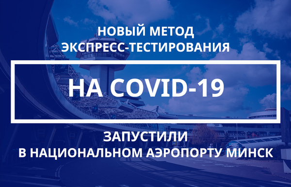 В Национальном аэропорту Минск запустили новый метод экспресс-тестирования на COVID-19