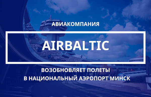 Авиакомпания AirBaltic возобновила полеты в Национальный аэропорт Минск