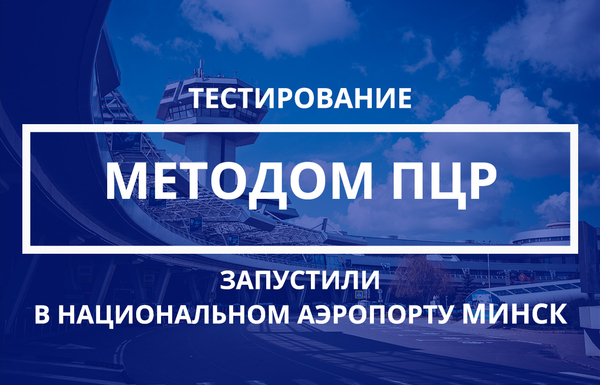 Лабораторное тестирование на COVID-19 методом ПЦР можно пройти в Национальном аэропорту