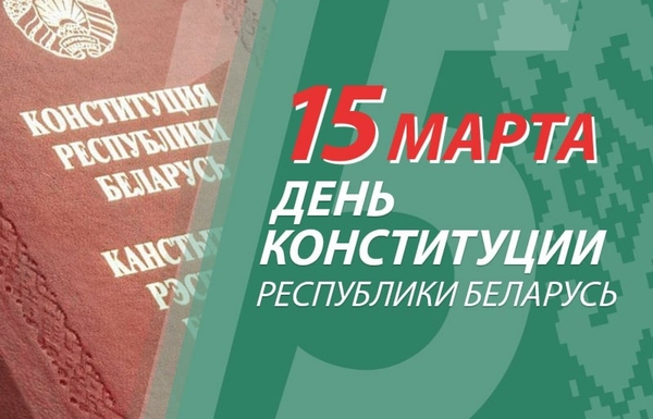 15 марта – День Конституции Республики Беларусь