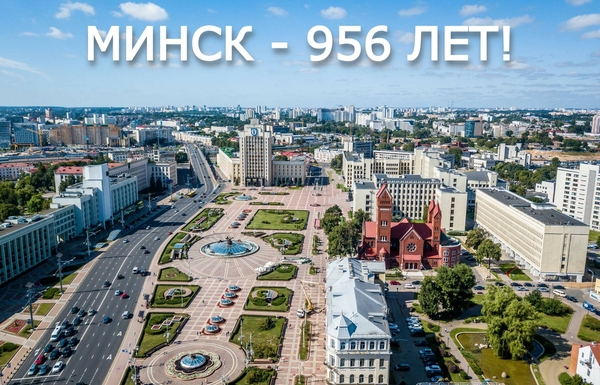 С Днем города, Минск!