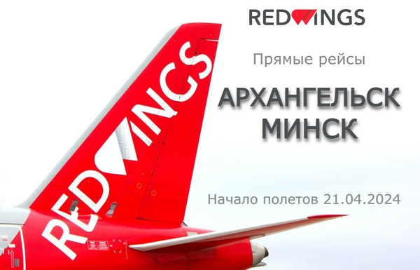 Архангельск и Минск свяжет Red Wings